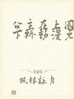 公主在上国师请下轿动漫免费全集