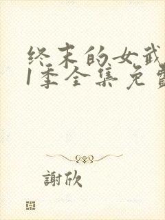 终末的女武神第1季全集免费