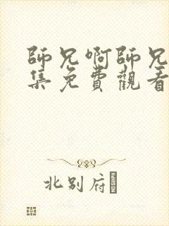 师兄啊师兄第7集免费观看