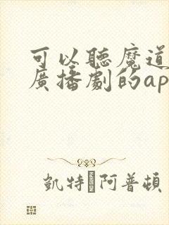 可以听魔道祖师广播剧的app