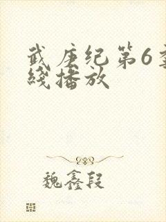 武庚纪第6季在线播放