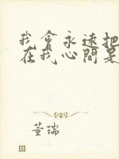 我会永远把你记在我心间是什么歌的歌词