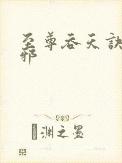 至尊吞天诀柳无邪