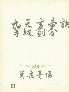 九天玄帝诀境界等级划分