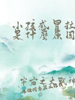 小孩感冒拉肚子是什么原因引起的