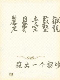 丽贝卡监狱电影免费完整观看