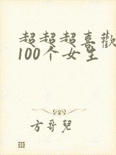 超超超喜欢你的100个女生