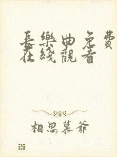 长乐曲免费高清在线观看