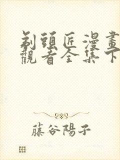 剃头匠漫画免费观看全集下拉式6漫画