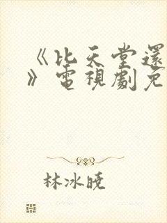 《比天堂还美丽》电视剧免费观看