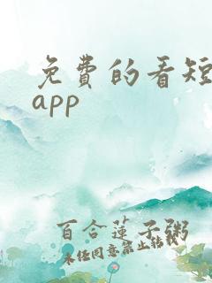 免费的看短剧的app