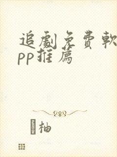 追剧免费软件app推荐