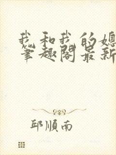 我和我的媳妇儿笔趣阁最新章节