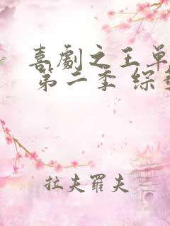 喜剧之王单口季 第二季 综艺 在线观看