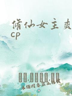 修仙女主爽文无cp