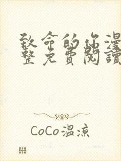 致命的你漫画完整免费阅读土豪漫画