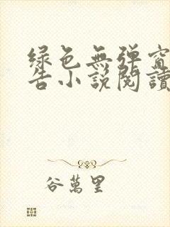 绿色无弹窗无广告小说阅读网