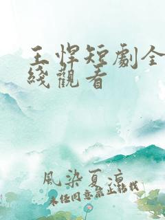 王悍短剧全集在线观看