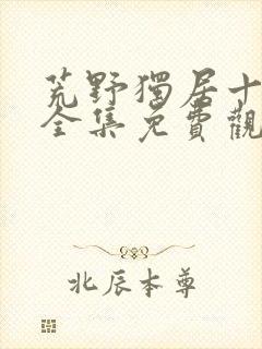 荒野独居十三季全集免费观看