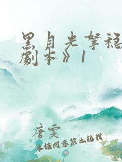 黑月光拿稳be剧本》1