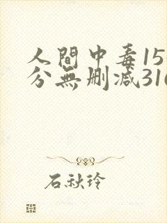 人间中毒155分无删减316影视