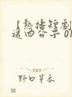 【热播短剧】逍遥四公子 01短剧