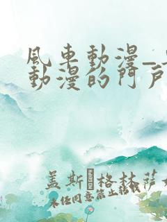 风车动漫_专注动漫的门户