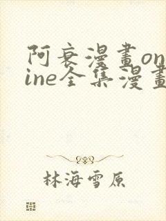 阿衰漫画online全集漫画免费阅读