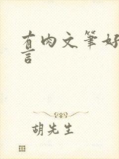 有肉文笔好的古言