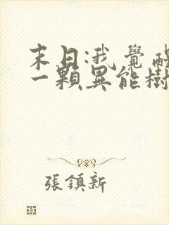 末日:我觉醒了一颗异能树简介