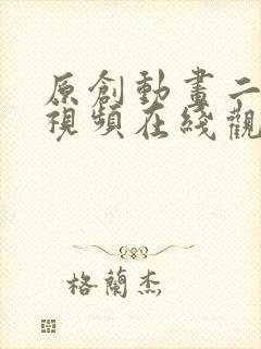 原创动画二次元视频在线观看免费