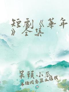 短剧《华年未暮》全集