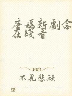 唐嫣新剧念无双在线看