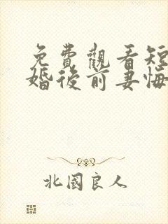 免费观看短剧离婚后前妻悔不当初