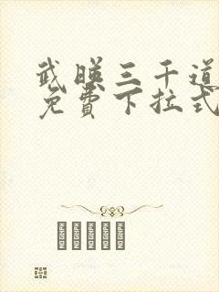 武映三千道漫画免费下拉式奇漫屋