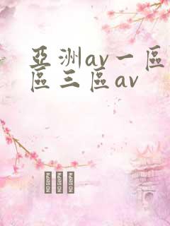 亚洲av一区二区三区av