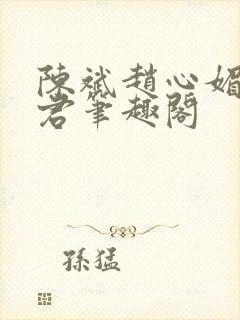 陈斌赵心媚高婉君笔趣阁