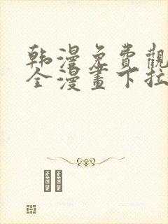 韩漫免费观看大全漫画下拉式