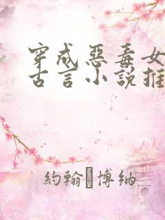 穿成恶毒女配的古言小说推荐