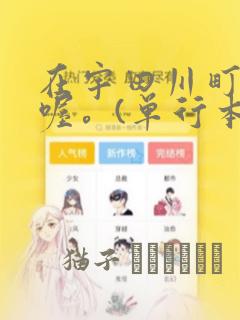 在宇田川町等我喔。(单行本)：结局+番外