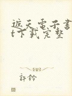 遮天电子书txt下载完整