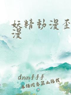 妖精动漫歪歪动漫