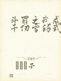 斗罗之我成为了千仞雪的武魂