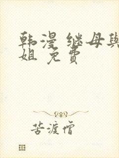 韩漫 继母与继姐 免费