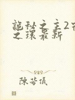 诡秘之主2宿命之环最新