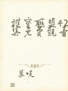 护宝联盟42全集免费观看