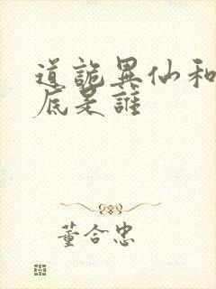 道诡异仙和尚到底是谁