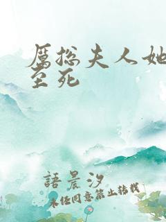 厉总夫人她罪不至死