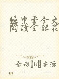 帐中香全文免费阅读金银花露