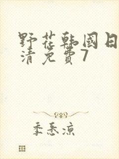 野花韩国日本高清免费7